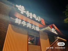 -牛村来人潮汕牛肉火锅(西单店)