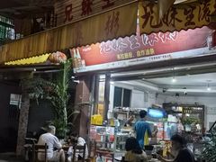 门面-兄妹生滚粥(广昌路店)
