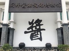 -厨邦酱油文化博览馆