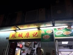 门面-凤城康记饭店