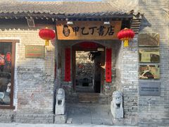 -甲乙丁書店·书茶咖·四合院