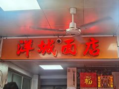 -洋城面店(荔塱农副产品综合批发市场店)