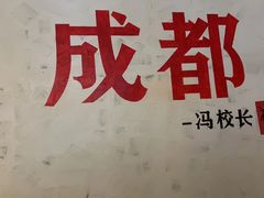 -冯校长老火锅(广州正佳广场店)