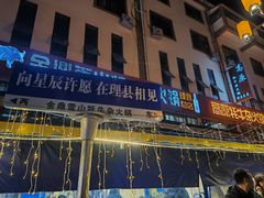 -金鼎雪山牦牛杂火锅(理县总店)