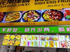 -花果津喜·高端果切(汇一城总店)