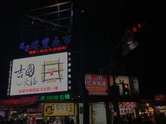 -瑞丰夜市
