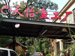 门面-天怡·鱼工厂(梅溪湖店)