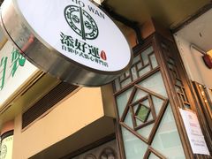 -添好运点心专门店(深水埗店)