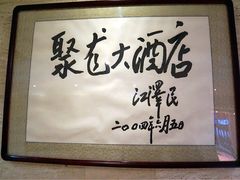 -九华山聚龙大酒店