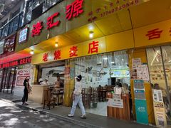 -海汇源老烧麦店(东大街总店)