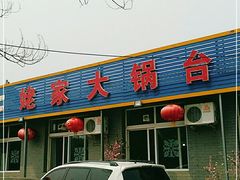 门面-姥家大锅台水库渔家
