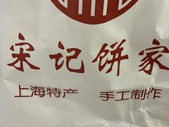 -宋记饼家(石门二路店)