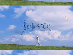 -乌蒙大草原
