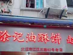 门面-涂记油酥饼(江汉三路店)