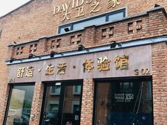 -心也·EIGHTEEN高端私人轰趴体验馆