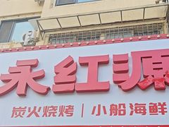 -永红源·小排档(闽江路店)