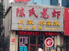 iphone_upload_pic-陈氏龙虾·干锅鸭头