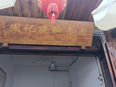 -周记翘脚牛肉