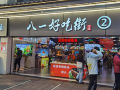 门面-八一路好吃街(雨田商务大厦店)