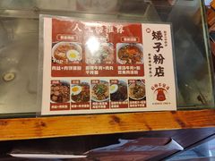 -矮子粉店1985·长沙米粉(湘春路店)