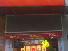 门面-绝味鸭脖(石路步行街店)