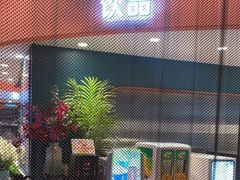 -非烤勿扰自助烤肉(虎门天虹店)