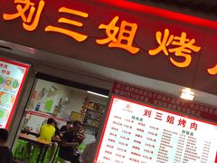 门面-刘三姐烤肉总店(飞山街店)