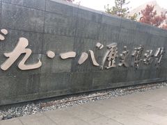 -沈阳“九·一八”历史博物馆