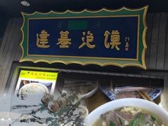 -建基泡馍·西安老字号·清真(永宁店)