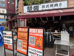 -赞酱川式烤肉(蜀都万达店)