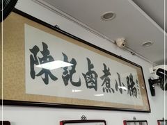 -陈记卤煮小肠