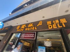 门面-国际饭店·帆声西饼屋(黄河路店)