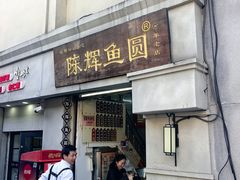 -陈辉鱼圆(五马步行街店)