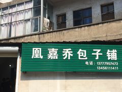 门面-永盛乔(黄家桥店)