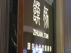 门面-馔豚·台北菜专门店(深圳湾万象城店)