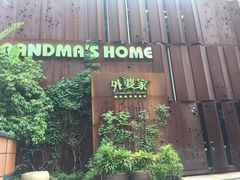 -外婆家(杭州马塍店·杭帮菜名店)