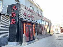 -九头鸟酒家·湖北菜(航天桥店)