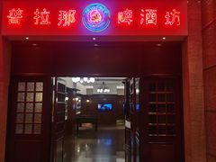 -沈阳瑞士酒店·普拉那啤酒坊