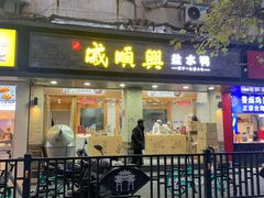 门面-戚顺兴盐水鸭(新街口明瓦廊店)