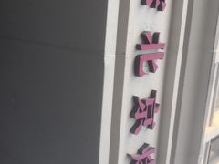 -徐记正宗北京烤鸭(北京东路总店)