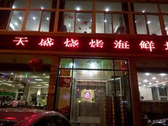 门面-天盛海鲜烧烤大排档·本地小海鲜·牟平腿穗子(幸福店)