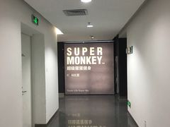 -SUPERMONKEY超级猩猩健身