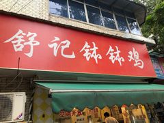 门面-舒记钵钵鸡