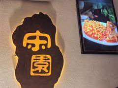 -宋园·金宴浙鲜馆(静安店)