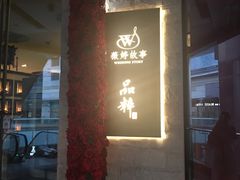 -品粹徽园·家常安徽菜