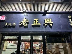 -广迎居老正兴菜馆