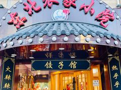 门面-李老哈·东北菜(宋园路店)