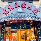 分量十足的东北菜[强]便宜又好吃性价比真的高