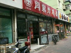 -闫家炸鸡架(五爱总店)