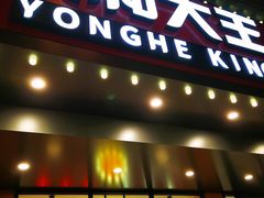 门面-永和大王(宜山店)